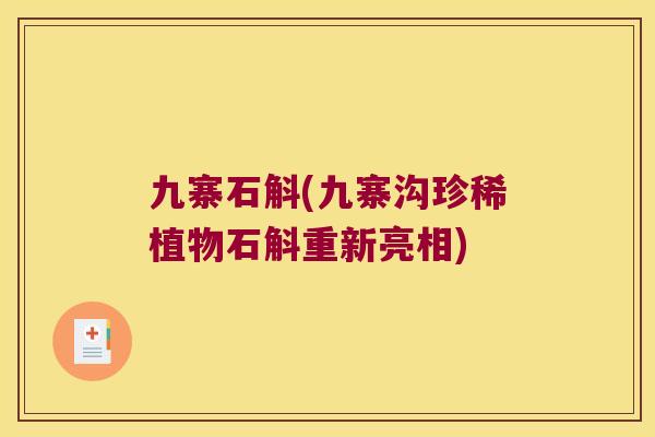 九寨石斛(九寨沟珍稀植物石斛重新亮相)