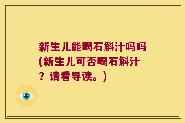 新生儿能喝石斛汁吗吗(新生儿可否喝石斛汁？请看导读。)