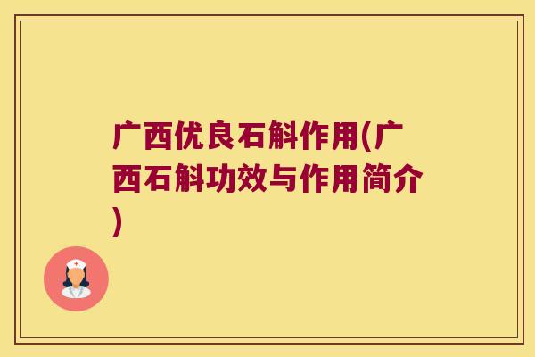 广西优良石斛作用(广西石斛功效与作用简介)