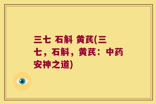 三七 石斛 黄芪(三七，石斛，黄芪：安神之道)