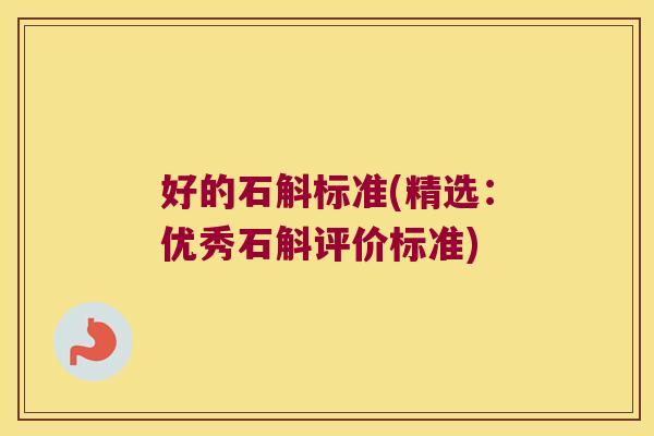 好的石斛标准(精选：优秀石斛评价标准)