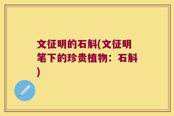 文征明的石斛(文征明笔下的珍贵植物：石斛)