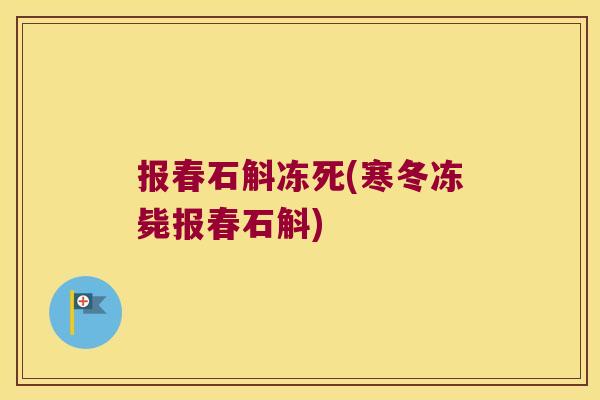报春石斛冻死(寒冬冻毙报春石斛)