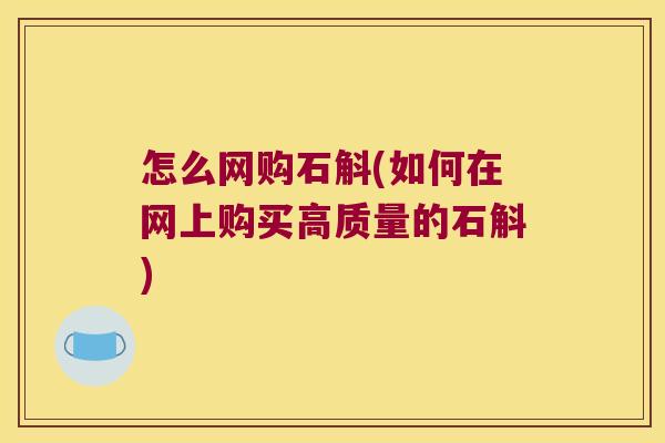 怎么网购石斛(如何在网上购买高质量的石斛)