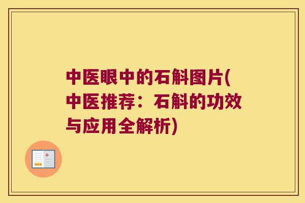 中医眼中的石斛图片(中医推荐:石斛的功效与应用全解析) 中医眼中的石斛图片(中医推荐:石斛的功效与应用全解析)