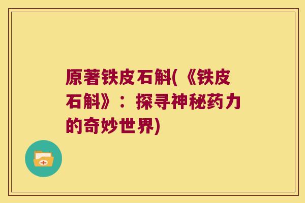 原著铁皮石斛(《铁皮石斛》：探寻神秘药力的奇妙世界)