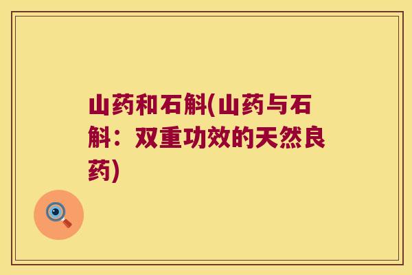 山药和石斛(山药与石斛：双重功效的天然良药)