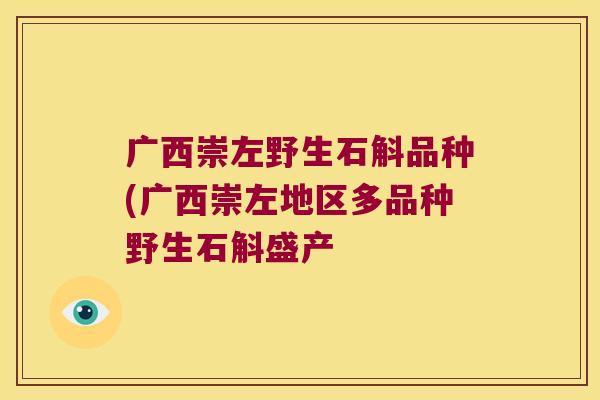 广西崇左野生石斛品种(广西崇左地区多品种野生石斛盛产