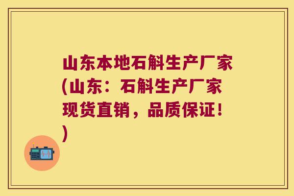 山东本地石斛生产厂家(山东：石斛生产厂家现货直销，品质保证！)