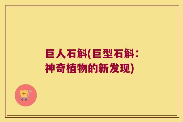 巨人石斛(巨型石斛：神奇植物的新发现)