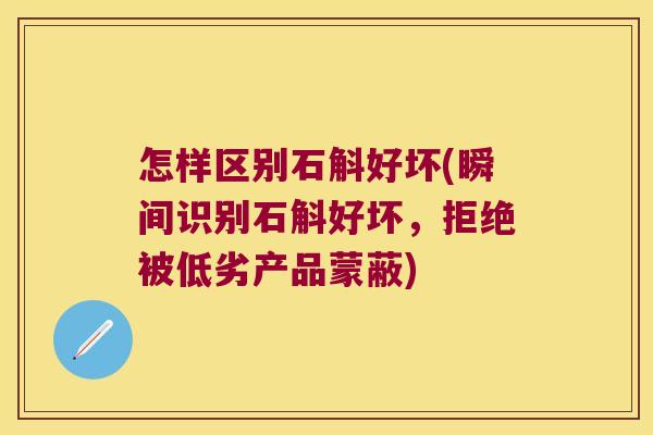 怎样区别石斛好坏(瞬间识别石斛好坏，拒绝被低劣产品蒙蔽)