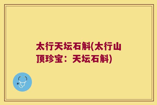 太行天坛石斛(太行山顶珍宝：天坛石斛)