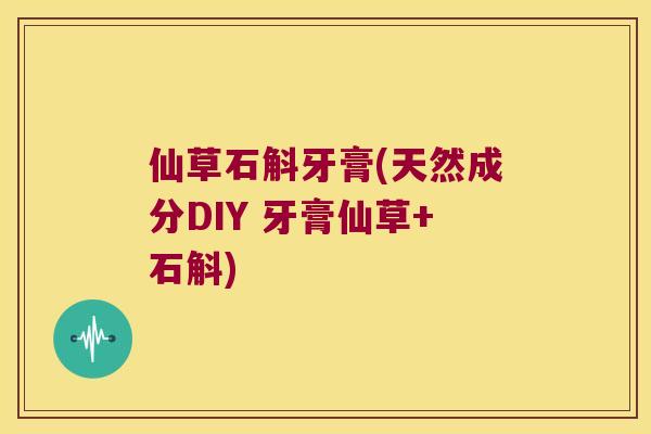 仙草石斛牙膏(天然成分DIY 牙膏仙草+石斛)