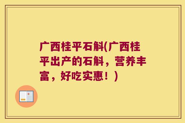 广西桂平石斛(广西桂平出产的石斛，营养丰富，好吃实惠！)