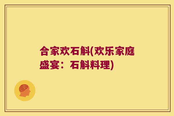合家欢石斛(欢乐家庭盛宴：石斛料理)