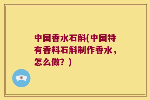 中国香水石斛(中国特有香料石斛制作香水，怎么做？)