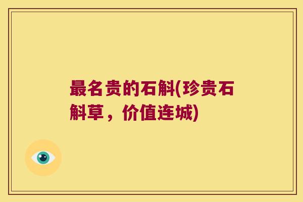 最名贵的石斛(珍贵石斛草，价值连城)