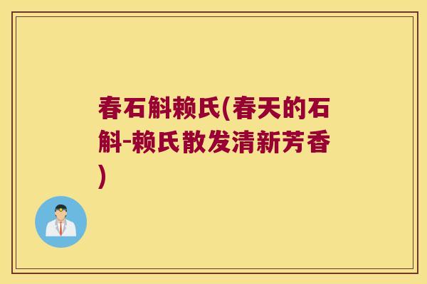春石斛赖氏(春天的石斛-赖氏散发清新芳香)