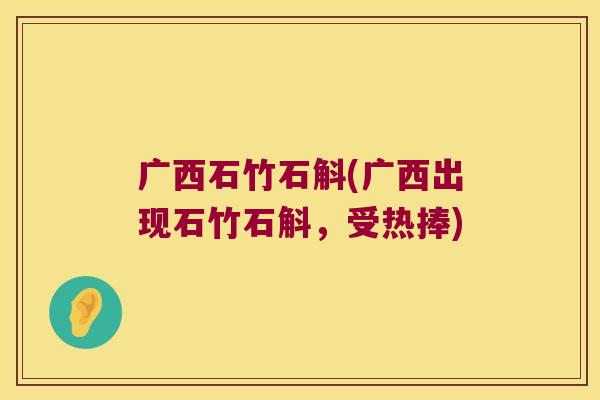 广西石竹石斛(广西出现石竹石斛，受热捧)