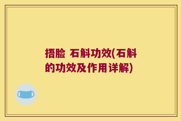 捂脸 石斛功效(石斛的功效及作用详解)