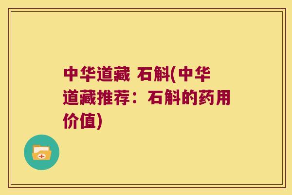 中华道藏 石斛(中华道藏推荐：石斛的药用价值)
