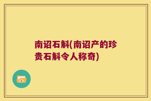 南诏石斛(南诏产的珍贵石斛令人称奇)