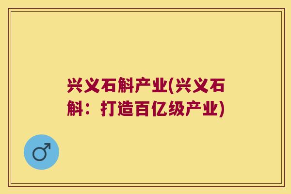 兴义石斛产业(兴义石斛：打造百亿级产业)