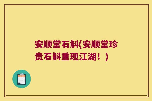 安顺堂石斛(安顺堂珍贵石斛重现江湖！)