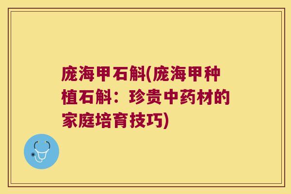庞海甲石斛(庞海甲种植石斛：珍贵材的家庭培育技巧)