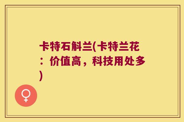 卡特石斛兰(卡特兰花：价值高，科技用处多)