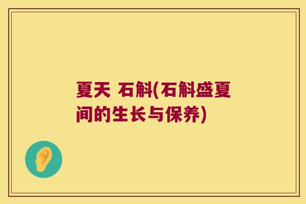 夏天 石斛(石斛盛夏间的生长与保养)