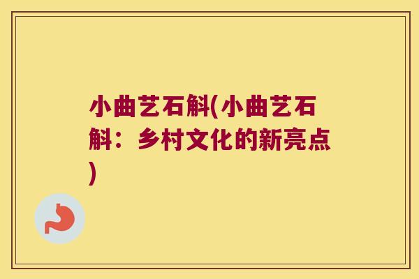 小曲艺石斛(小曲艺石斛：乡村文化的新亮点)