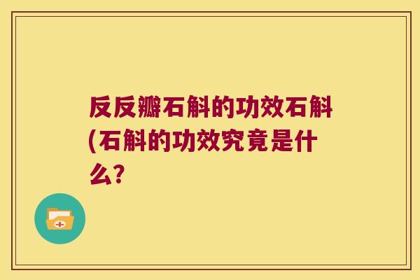 反反瓣石斛的功效石斛(石斛的功效究竟是什么？