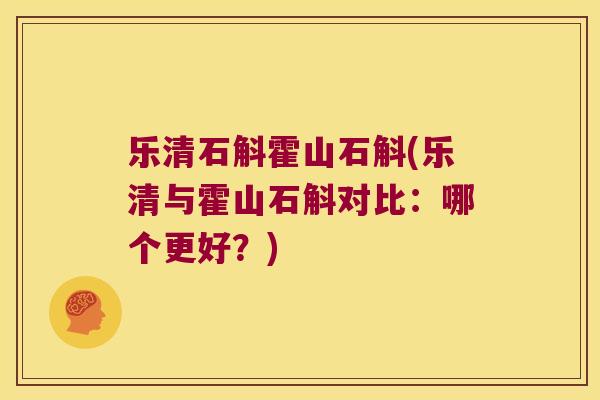 乐清石斛霍山石斛(乐清与霍山石斛对比：哪个更好？)