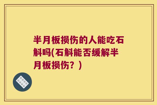 损伤的人能吃石斛吗(石斛能否缓解损伤？)