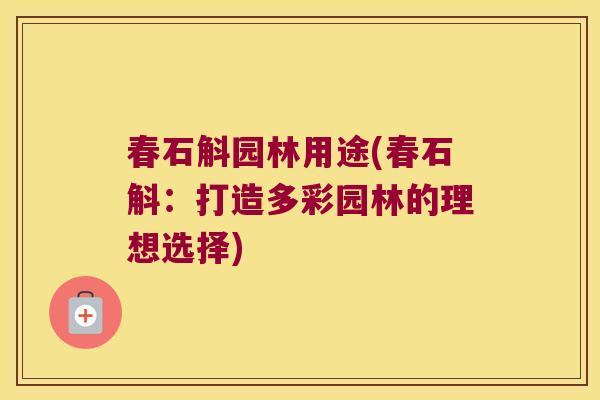 春石斛园林用途(春石斛：打造多彩园林的理想选择)