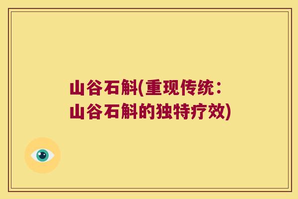 山谷石斛(重现传统：山谷石斛的独特疗效)
