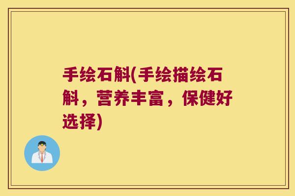 手绘石斛(手绘描绘石斛，营养丰富，保健好选择)