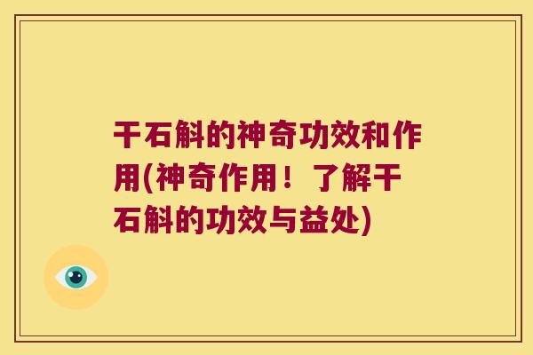 干石斛的神奇功效和作用(神奇作用！了解干石斛的功效与益处)
