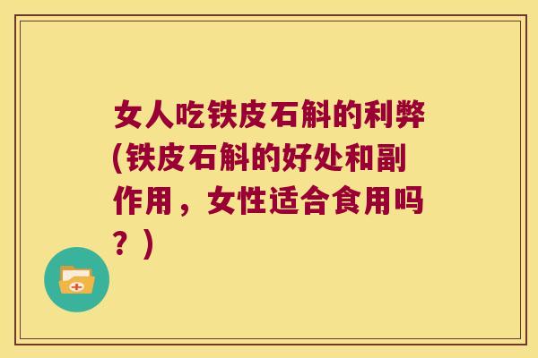 女人吃铁皮石斛的利弊(铁皮石斛的好处和副作用，女性适合食用吗？)