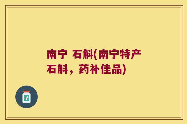 南宁 石斛(南宁特产石斛，药补佳品)