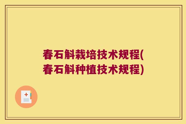 春石斛栽培技术规程(春石斛种植技术规程)