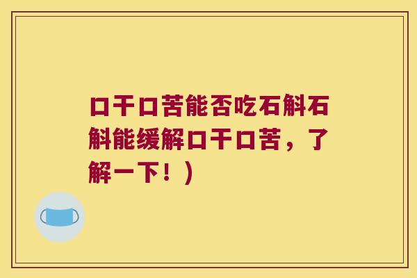 口干口苦能否吃石斛石斛能缓解口干口苦，了解一下！)