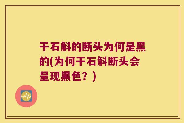 干石斛的断头为何是黑的(为何干石斛断头会呈现黑色？)
