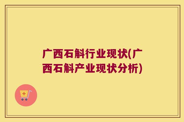 广西石斛行业现状(广西石斛产业现状分析)