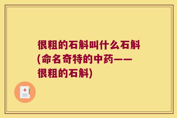 很粗的石斛叫什么石斛(命名奇特的——很粗的石斛)