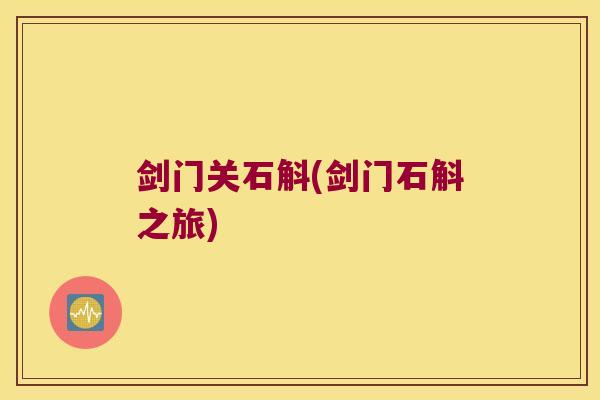 剑门关石斛(剑门石斛之旅)