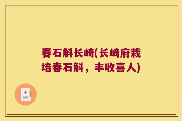 春石斛长崎(长崎府栽培春石斛，丰收喜人)
