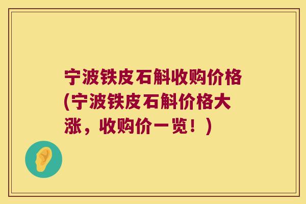 宁波铁皮石斛收购价格(宁波铁皮石斛价格大涨，收购价一览！)