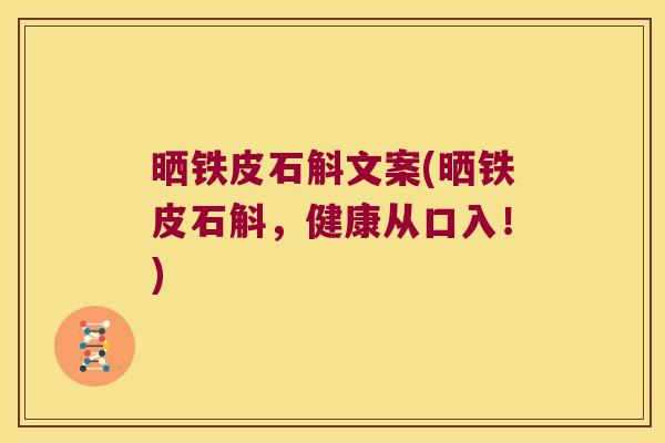 晒铁皮石斛文案(晒铁皮石斛，健康从口入！)